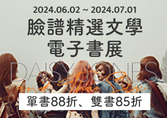 《黛西‧瓊斯與六人組》暨臉譜精選文學電子書展：2024.06.02～2024.07.01 單書88折、雙書85折