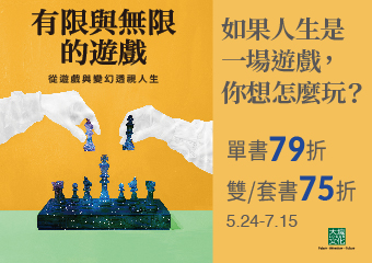 《有限與無限的遊戲》商業書展：即日起至2024/07/15 單書79折、雙書75折