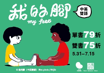 大塊《我的腳》暨精選童書展：即日起至2024/07/15 單書79折、雙書75折