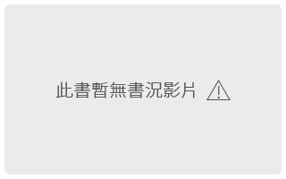 此書暫無書況影片