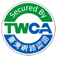 TWCA認證