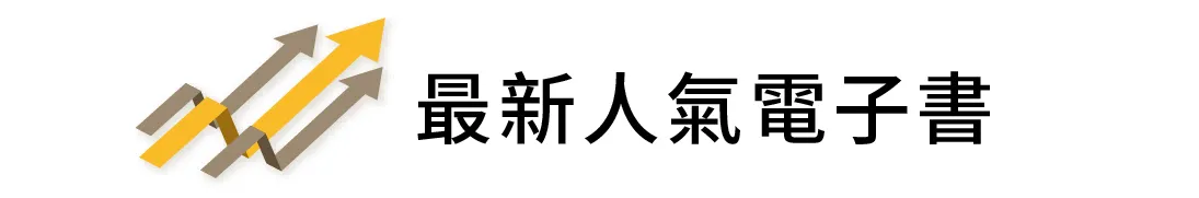 熱門書籍