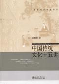 中國傳統文化十五講