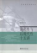 現代性與後現代性十五講