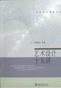 藝術設計十五講