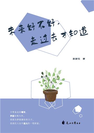未来好不好，走过去才知道