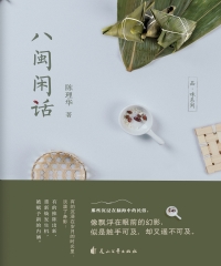 八闽闲话