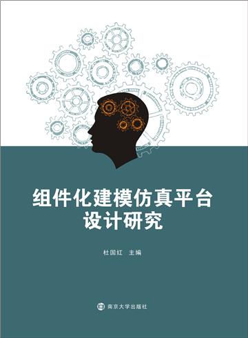 组件化建模仿真平台设计研究