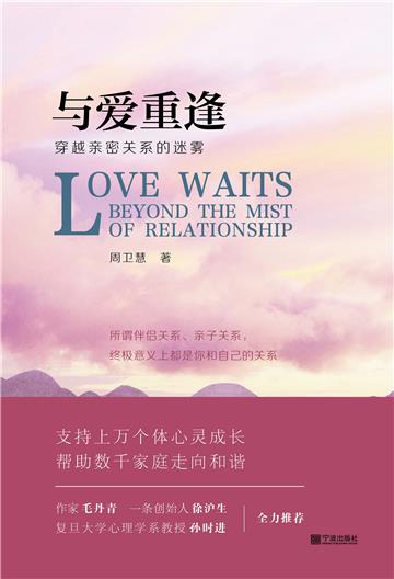 与爱重逢：穿越亲密关系的迷雾