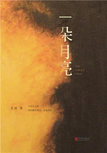 一朵月亮