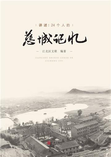 讲述：24个人的慈城记忆