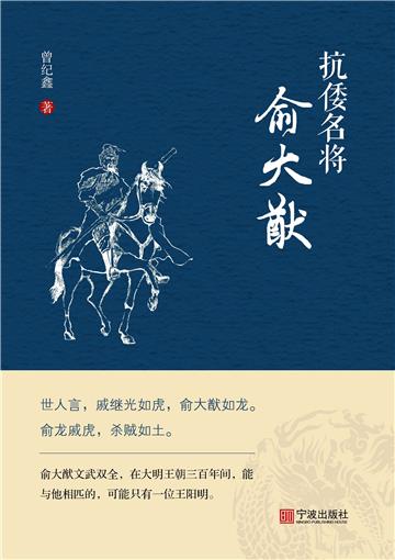 抗倭名将俞大猷