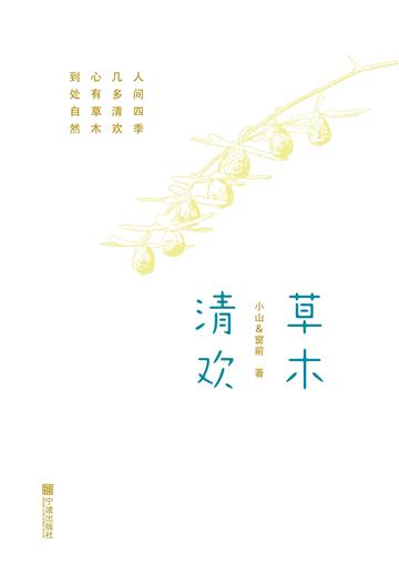 草木清欢