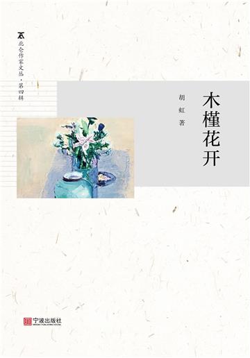 木槿花开