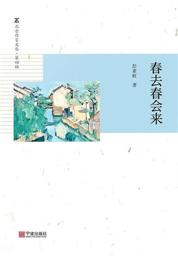 春去春会来