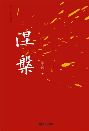 涅槃