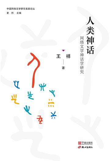人类神话：网络文学神话学研究