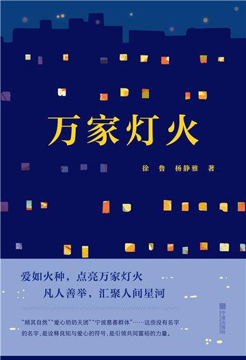 万家灯火