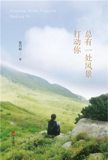总有一处风景打动你
