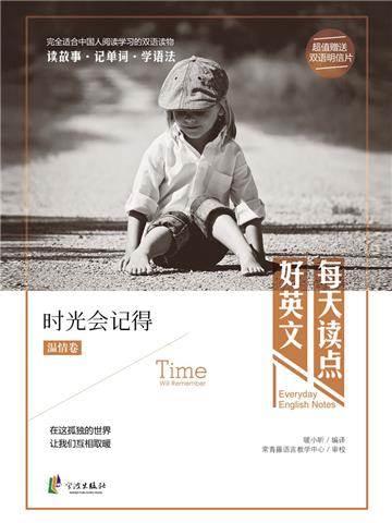 每天读点好英文：时光会记得
