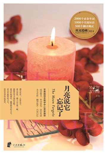 月亮说它忘记了