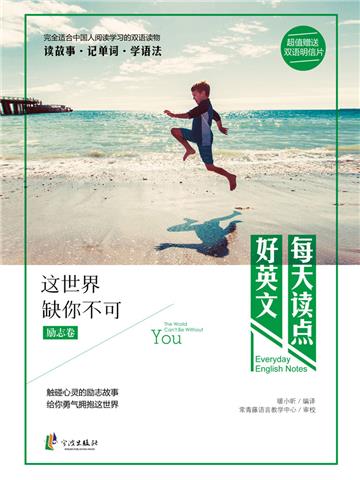每天读点好英文：这世界缺你不可