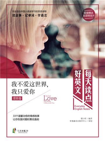 每天读点好英文：我不爱这世界，我只爱你