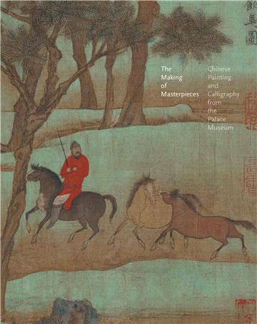 The Making of Masterpieces： Chinese Painting and Calligraphy from the Palace Museum