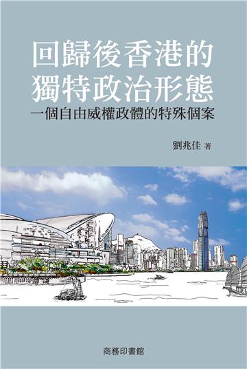 回歸後香港的獨特政治形態：一個自由威權政體的特殊個案