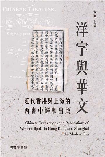 洋字與華文：近代香港與上海的西書中譯和出版