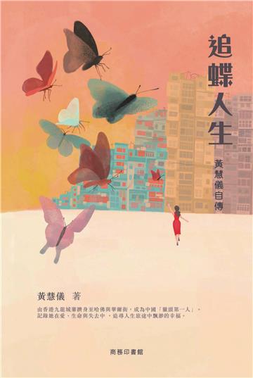 追蝶人生：黃慧儀自傳