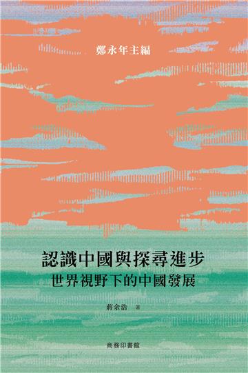 認識中國與探尋進步：世界視野下的中國發展