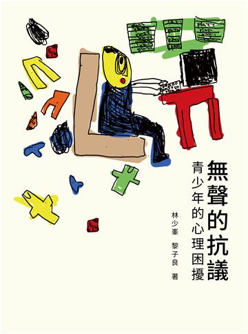 無聲的抗議：青少年的心理困擾