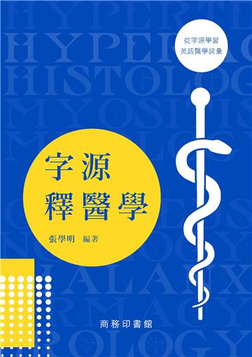 字源釋醫學