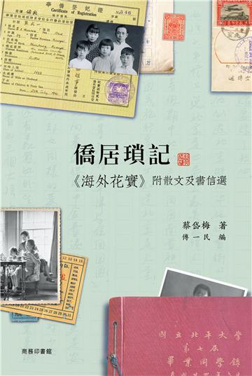 僑居瑣記：《海外花實》附散文及書信選