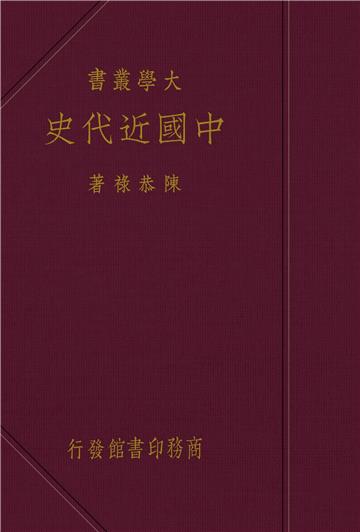 中國近代史