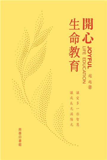 開心生命教育