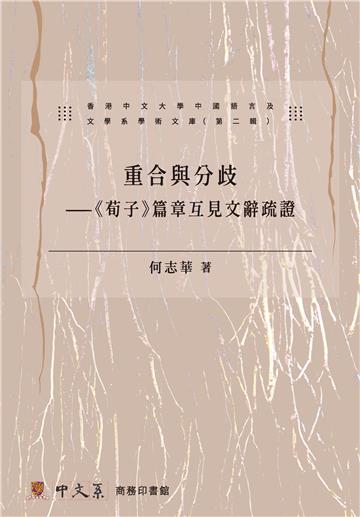 重合與分歧：〈荀子〉篇章互見文辭疏證