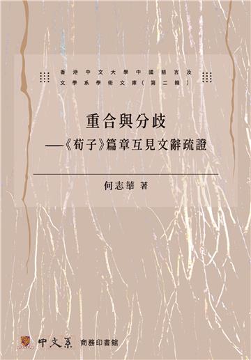 重合與分歧：〈荀子〉篇章互見文辭疏證