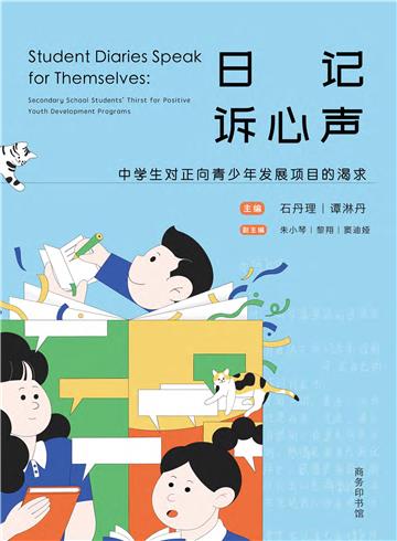 日记诉心声：中学生对正向青少年发展项目的渴求