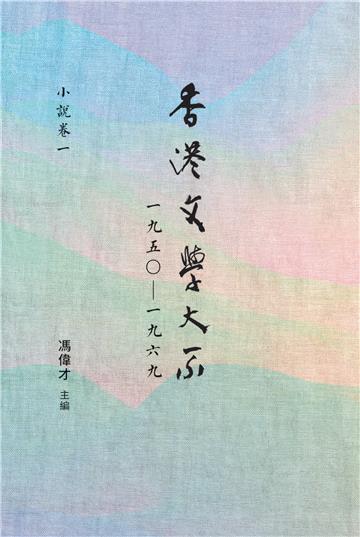 香港文學大系一九五○—一九六九‧小說卷一
