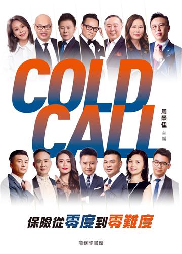 Cold Call：保險從零度到零難度