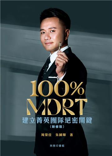 100% MDRT：建立菁英團隊絕密關鍵