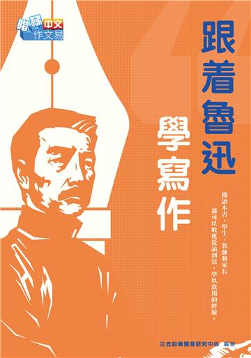 跟着魯迅學寫作
