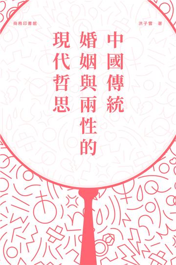 中國傳統婚姻與兩性的現代哲思