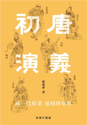 初唐演義