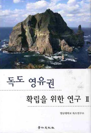 對獨島主權確立研究2