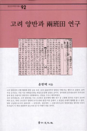 高麗兩班與兩班田研究