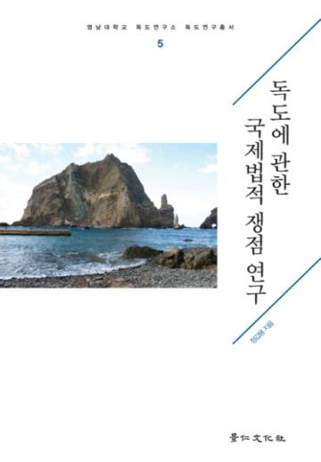獨島爭端國際法爭議焦點研究
