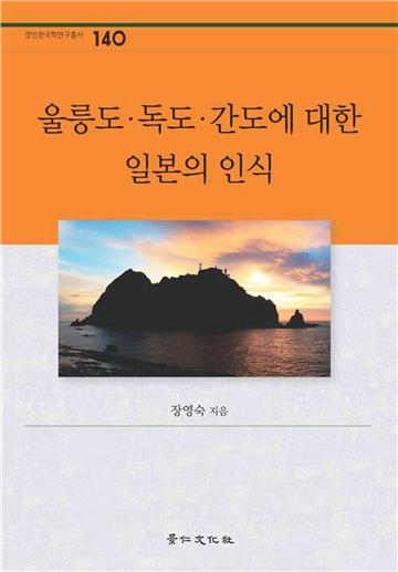 울릉도·독도·간도에 대한 일본의 인식　日本對鬱陵島、獨島與間島的認識